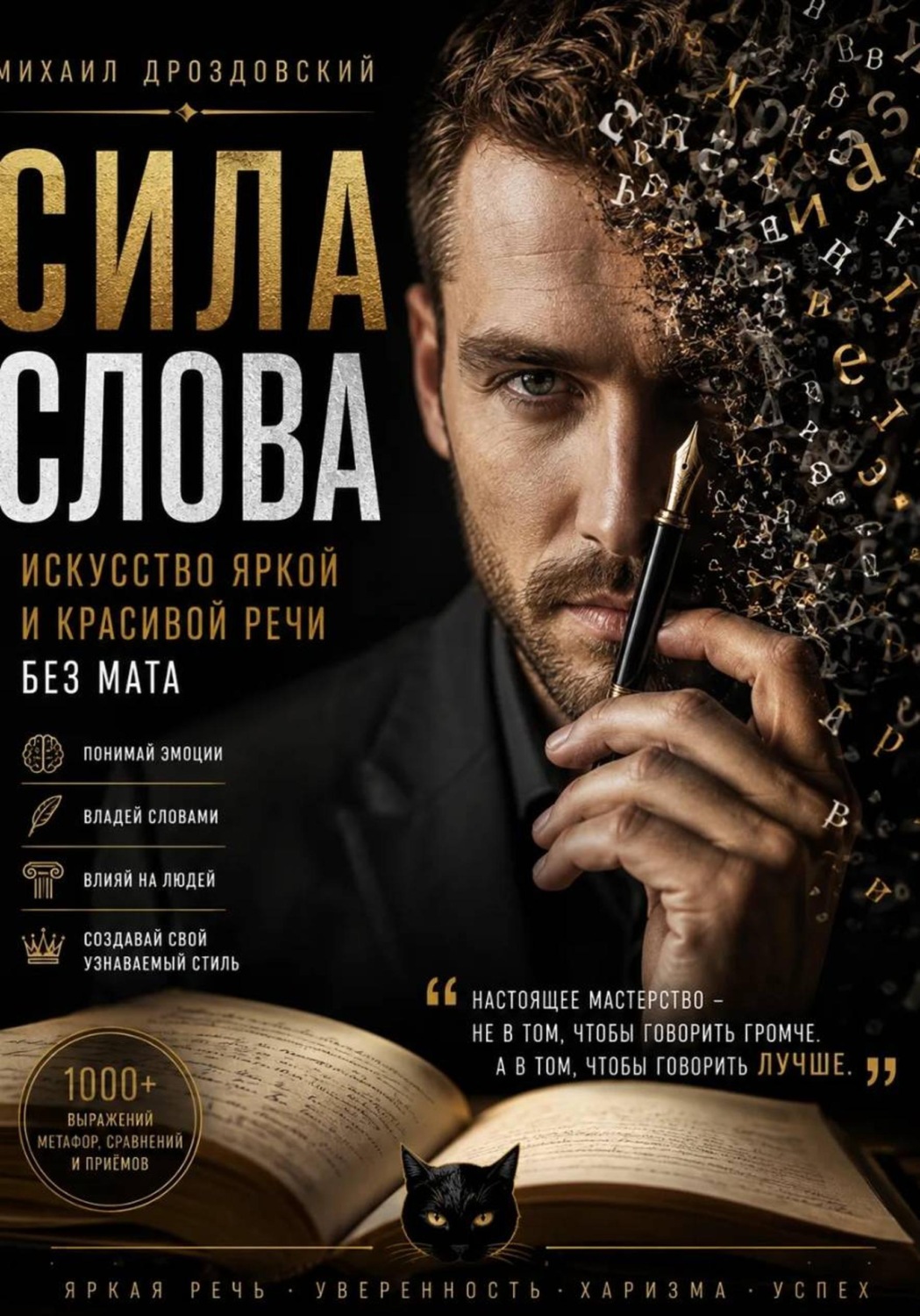 Обложка книги «Сила слова. Искусство яркой и красивой речи без мата»
