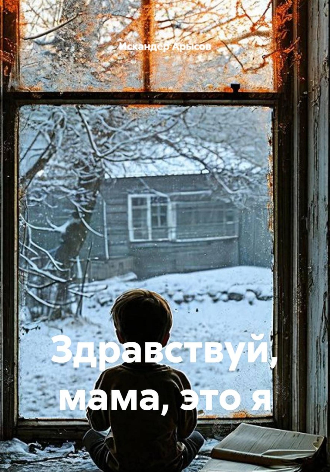 Обложка книги «Здравствуй, мама, это я»