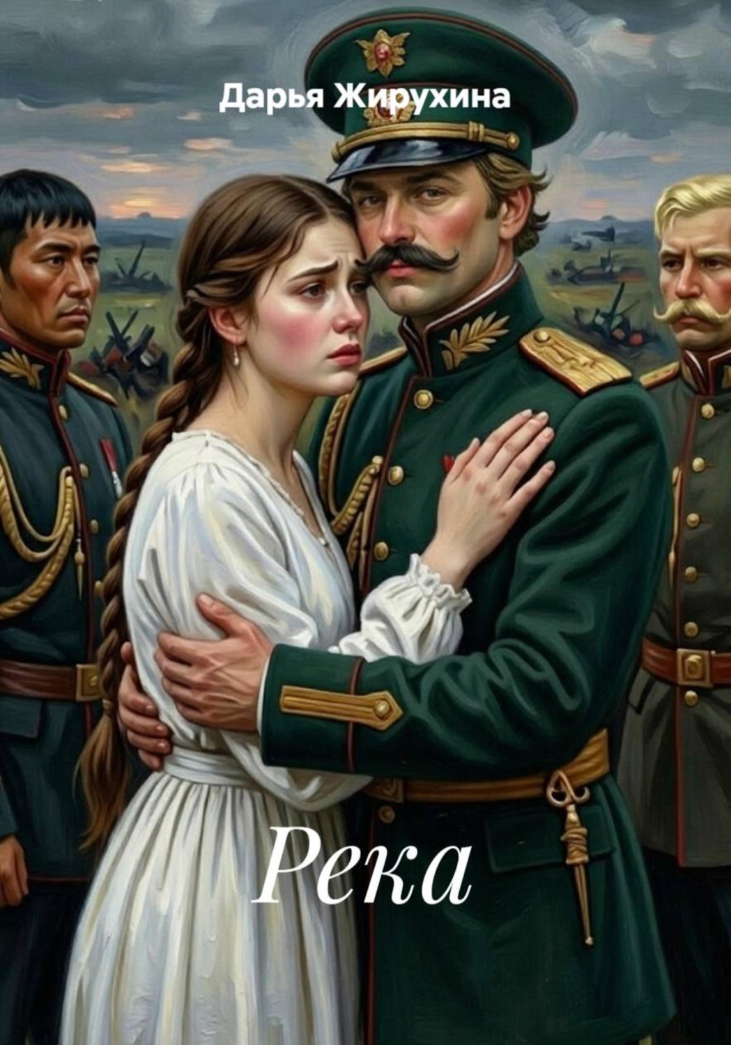 Обложка книги «Река»
