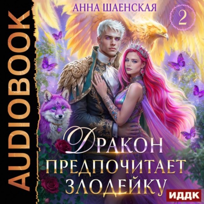 Обложка книги «Дракон предпочитает Злодейку»
