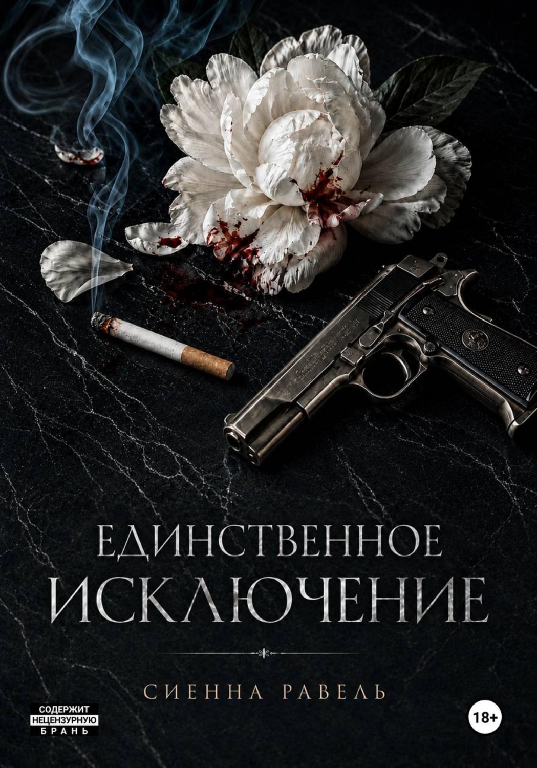 Обложка книги «Единственное исключение»