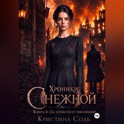 Обложка книги «Хроники Снежной. Книга 4. Да здравствует революция!»