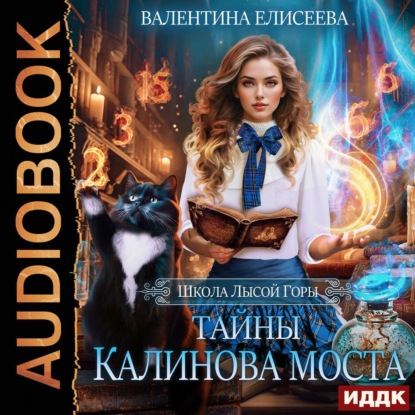 Обложка книги «Школа Лысой Горы. Тайны Калинова моста»