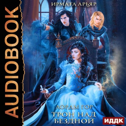Обложка книги «Лорды гор. Книга 6. Трон над бездной»