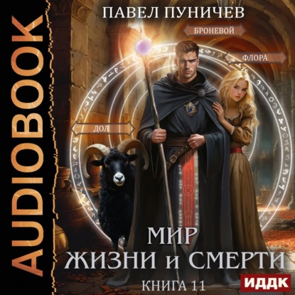 Обложка книги «Земля жизни и смерти. Книга 11. Мир жизни и смерти»