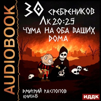 Обложка книги «30 сребреников. Книга 8. Чума на оба ваших дома»