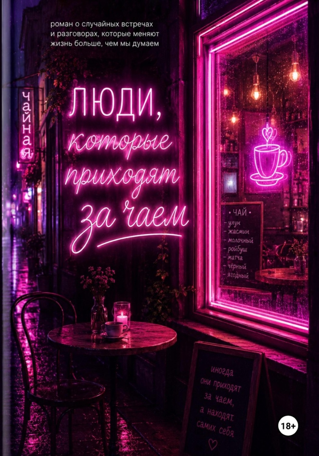 Обложка книги «Люди, которые приходят за чаем»