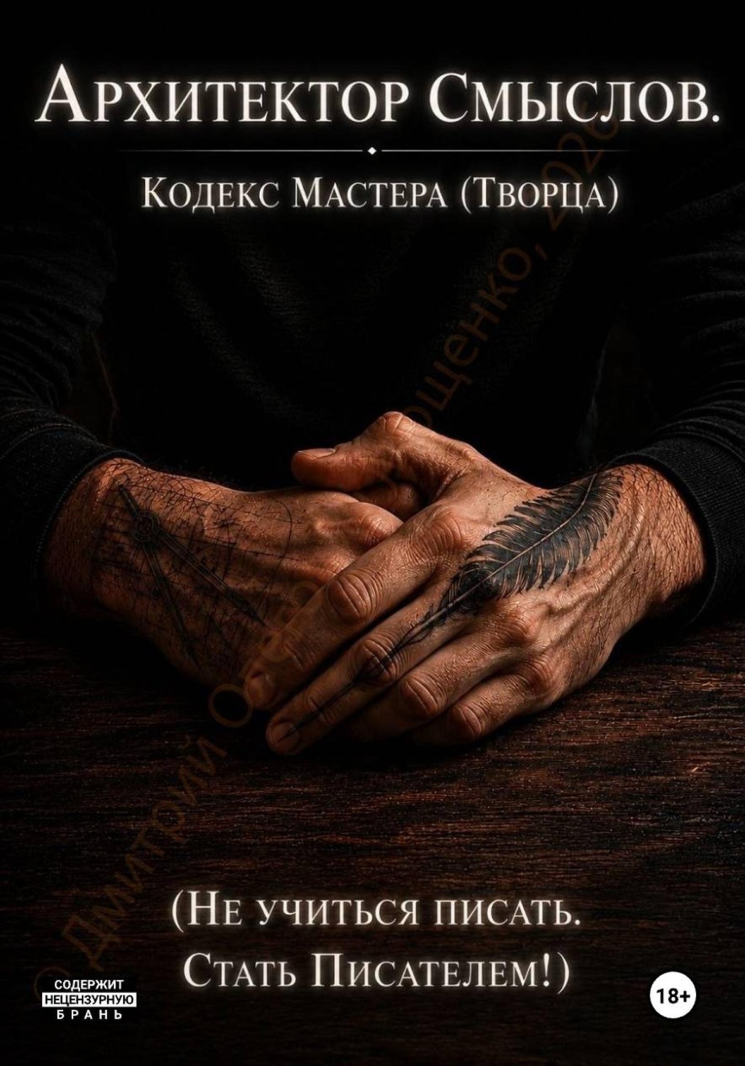 Обложка книги «Архитектор Смыслов. Кодекс Мастера (Творца)»