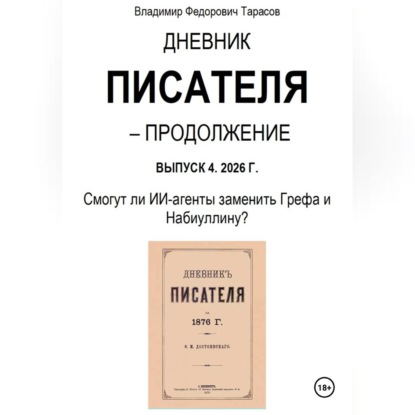 Обложка книги «Дневник писателя – Продолжение Выпуск 4. 2026 Г. Смогут ли ИИ-агенты заменить Грефа и Набиуллину?»