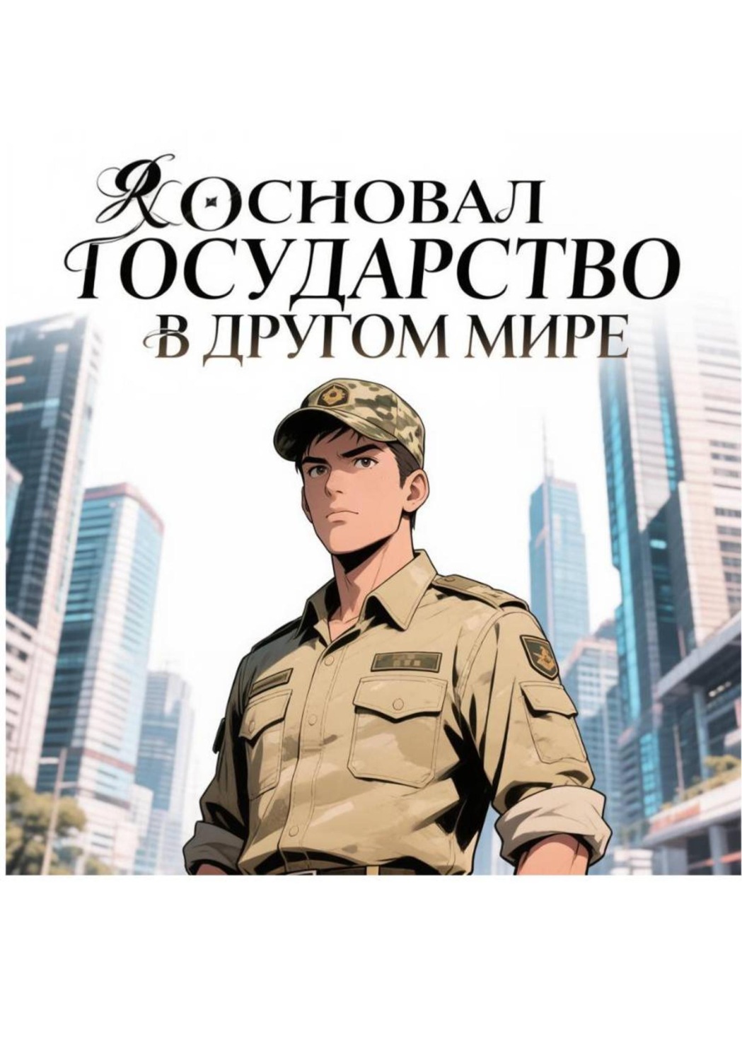 Обложка книги «Я основал государство в другом мире»