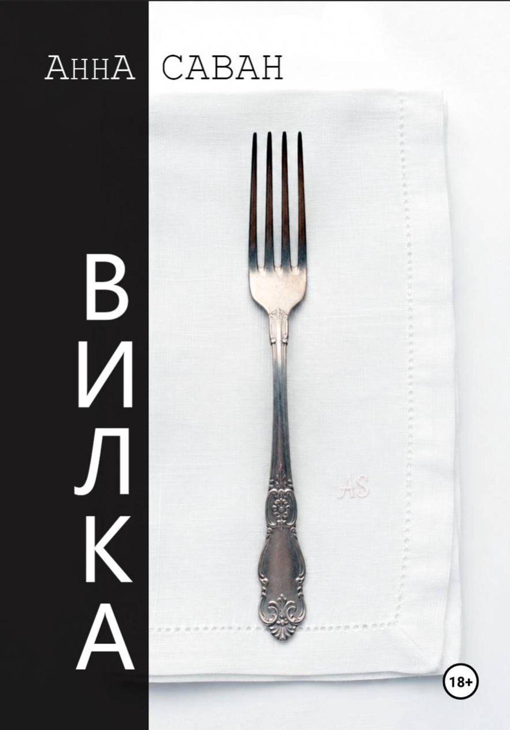 Обложка книги «Вилка»