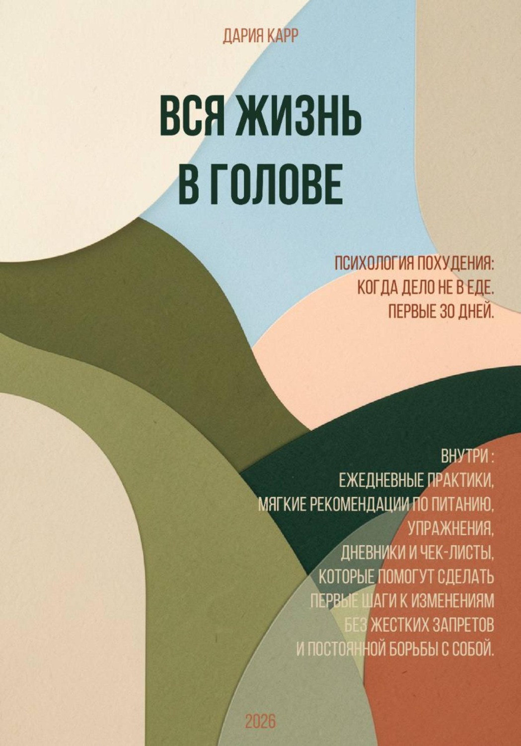 Обложка книги «Вся жизнь в голове. Психология похудения. Когда дело не в еде. Первые 30 дней»