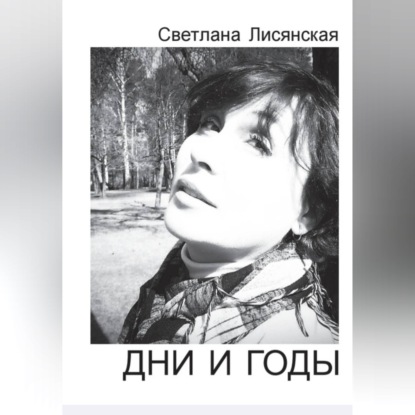 Обложка книги «Дни и годы»