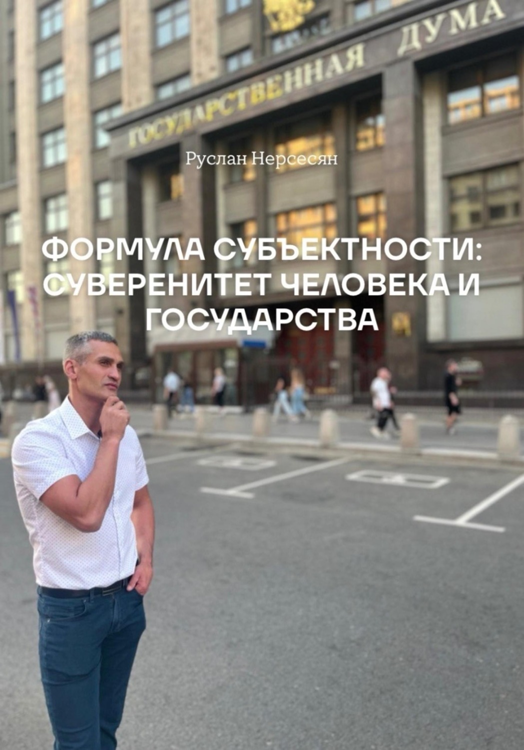 Обложка книги «ФОРМУЛА СУБЪЕКТНОСТИ: СУВЕРЕНИТЕТ ЧЕЛОВЕКА И ГОСУДАРСТВА»