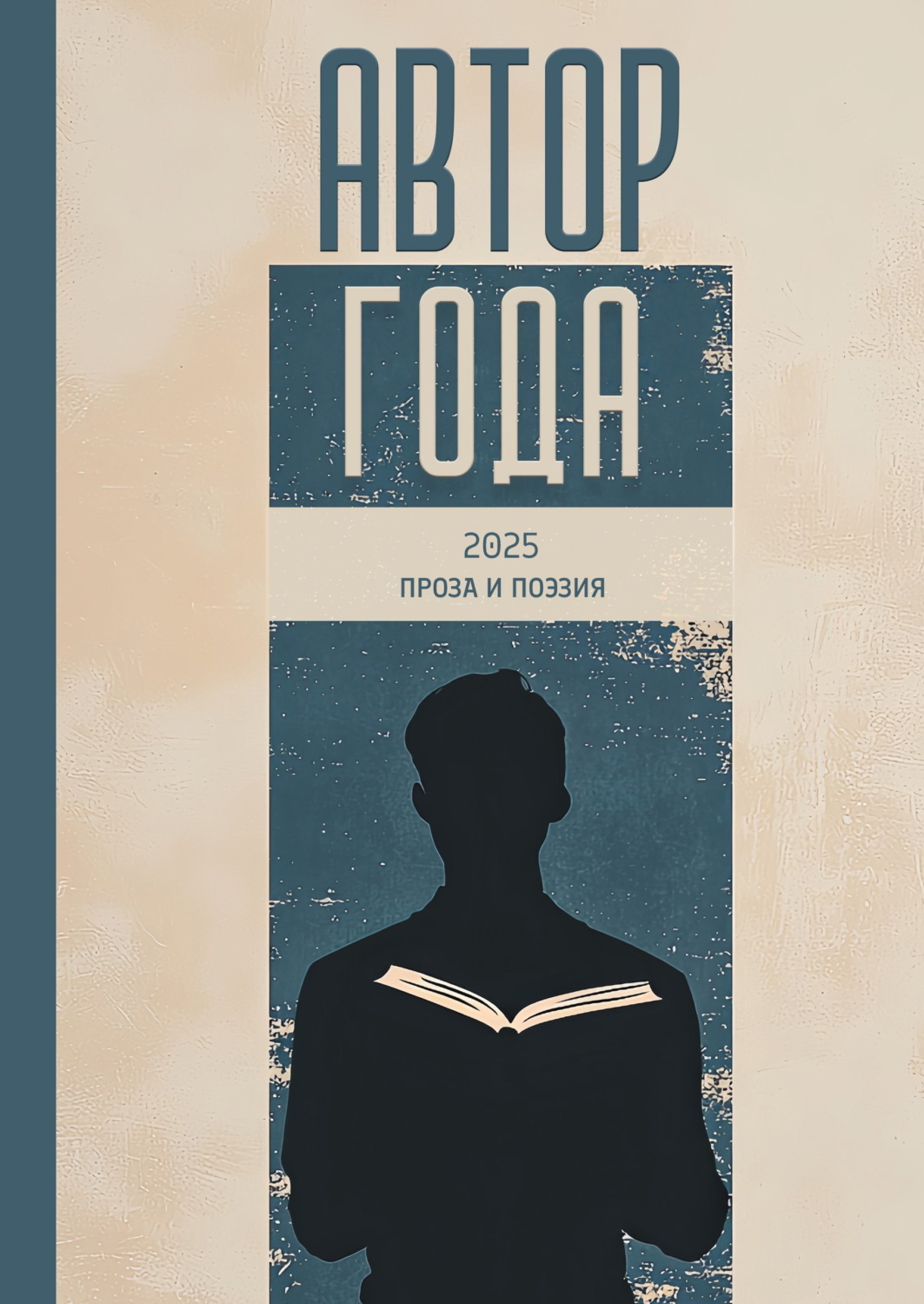 Обложка книги «Автор года – 2025»