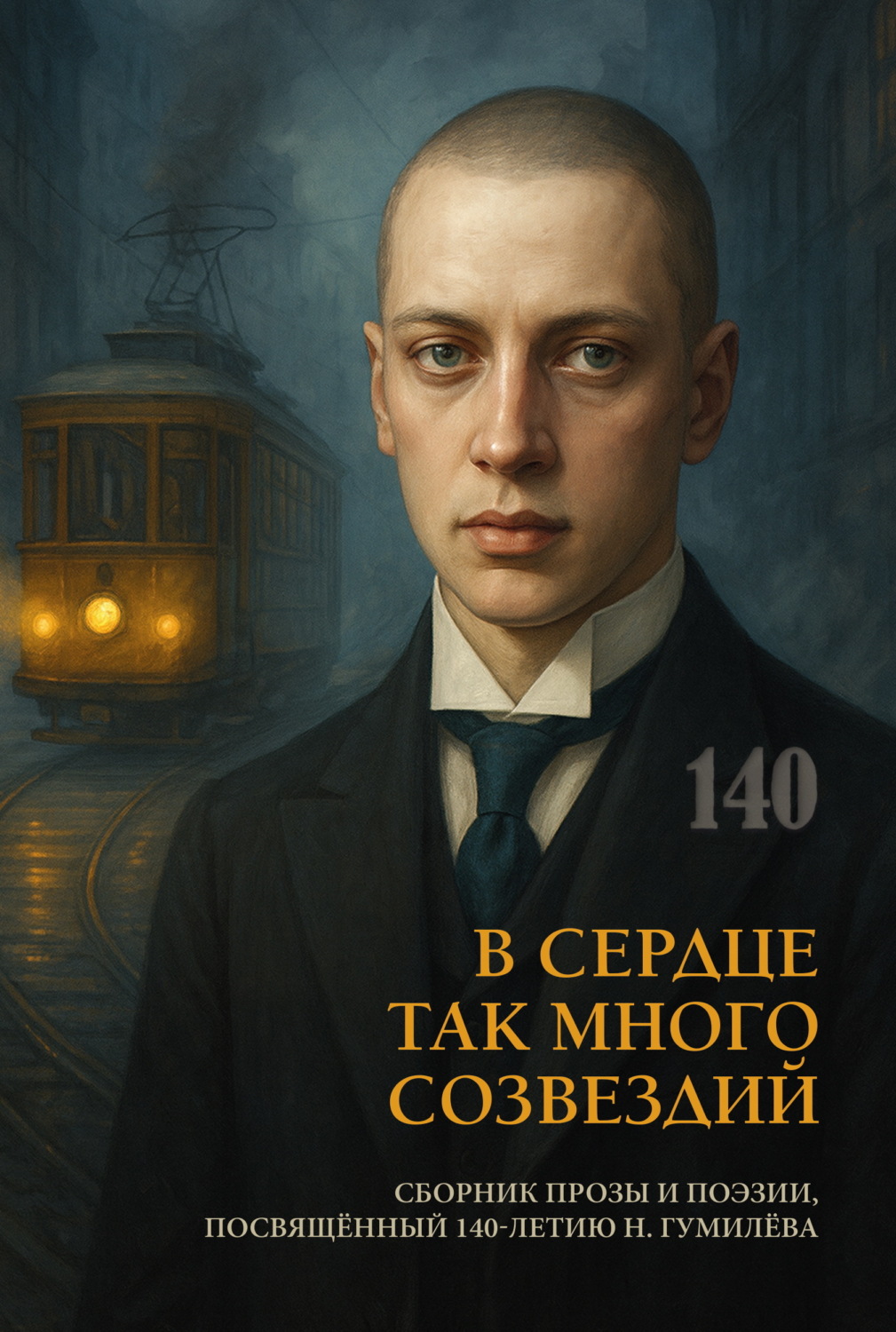 Обложка книги «В сердце так много созвездий»