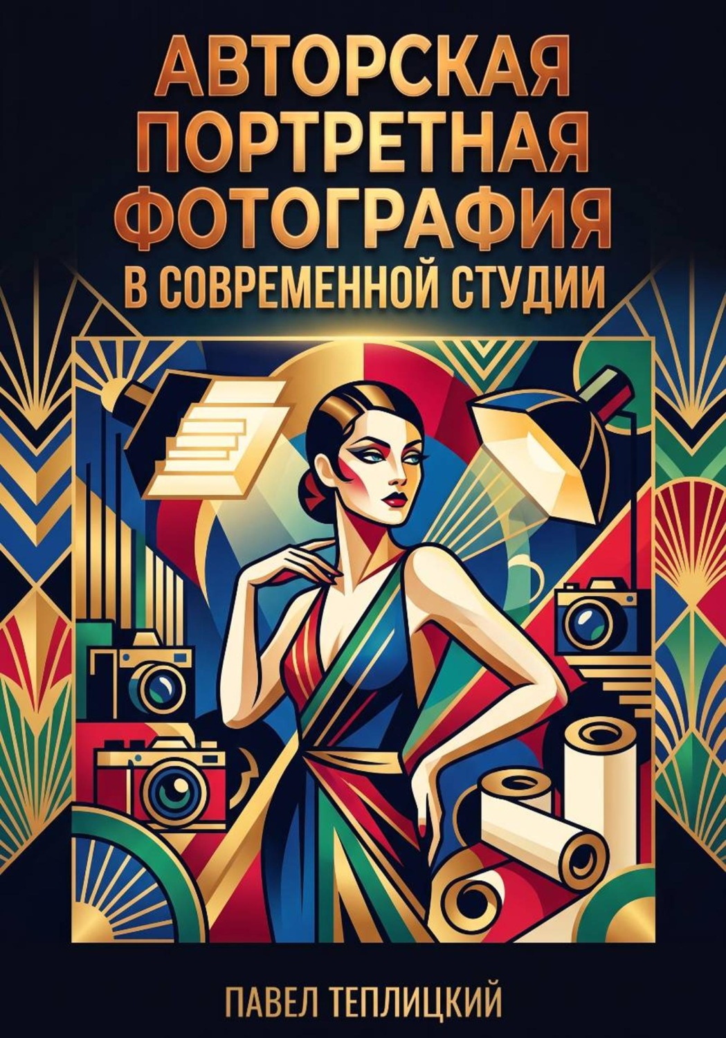 Обложка книги «Авторская портретная фотография в современной студии»