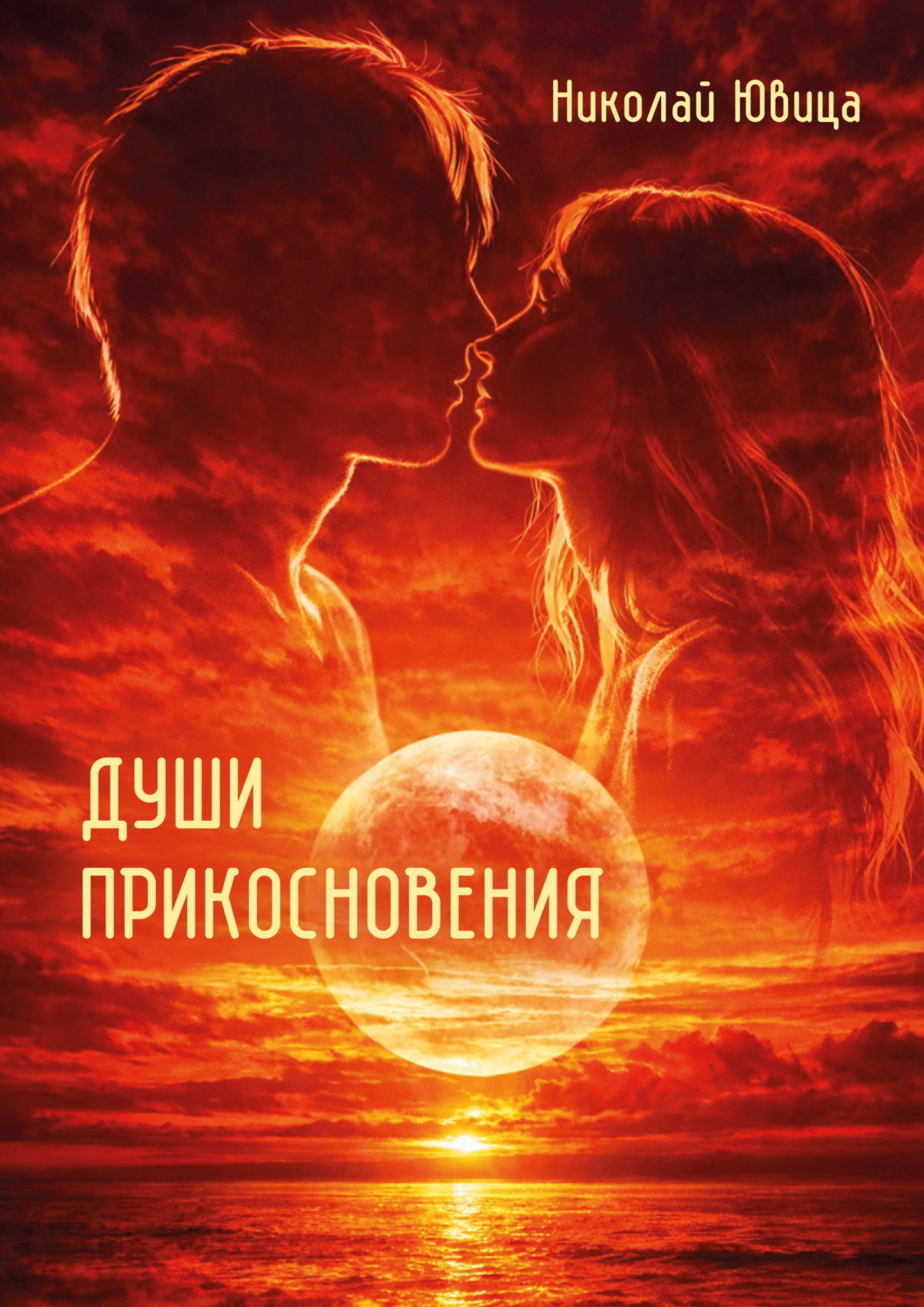 Обложка книги «Души прикосновения»