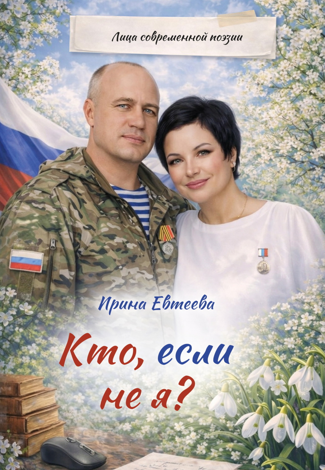 Обложка книги «Кто, если не я?»