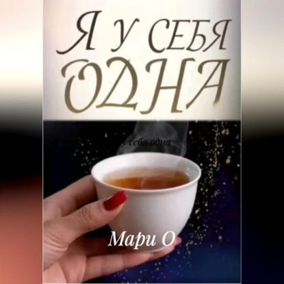 Обложка книги «Я у себя одна»