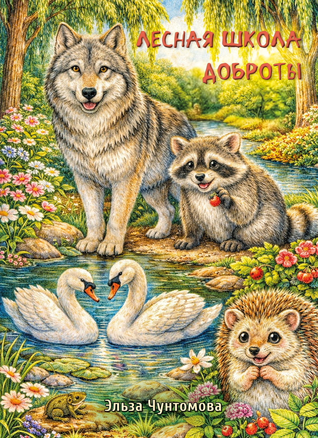 Обложка книги «Лесная школа доброты»