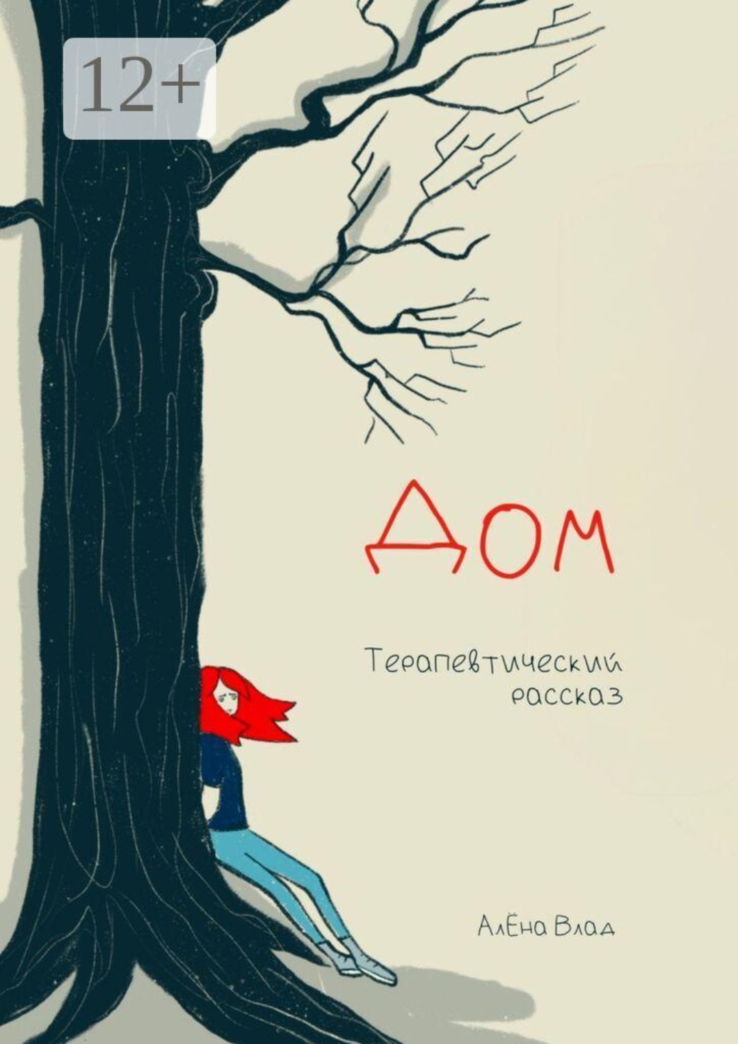 Обложка книги «Дом. Терапевтический рассказ»