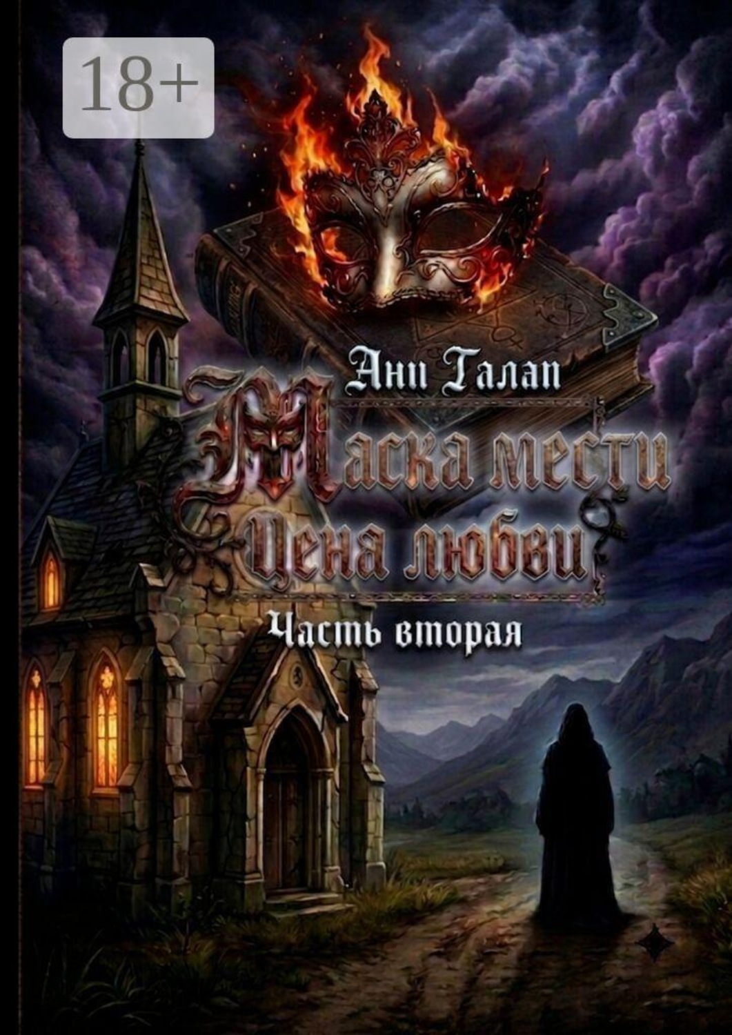 Обложка книги «Маска мести. Цена любви. Часть вторая»