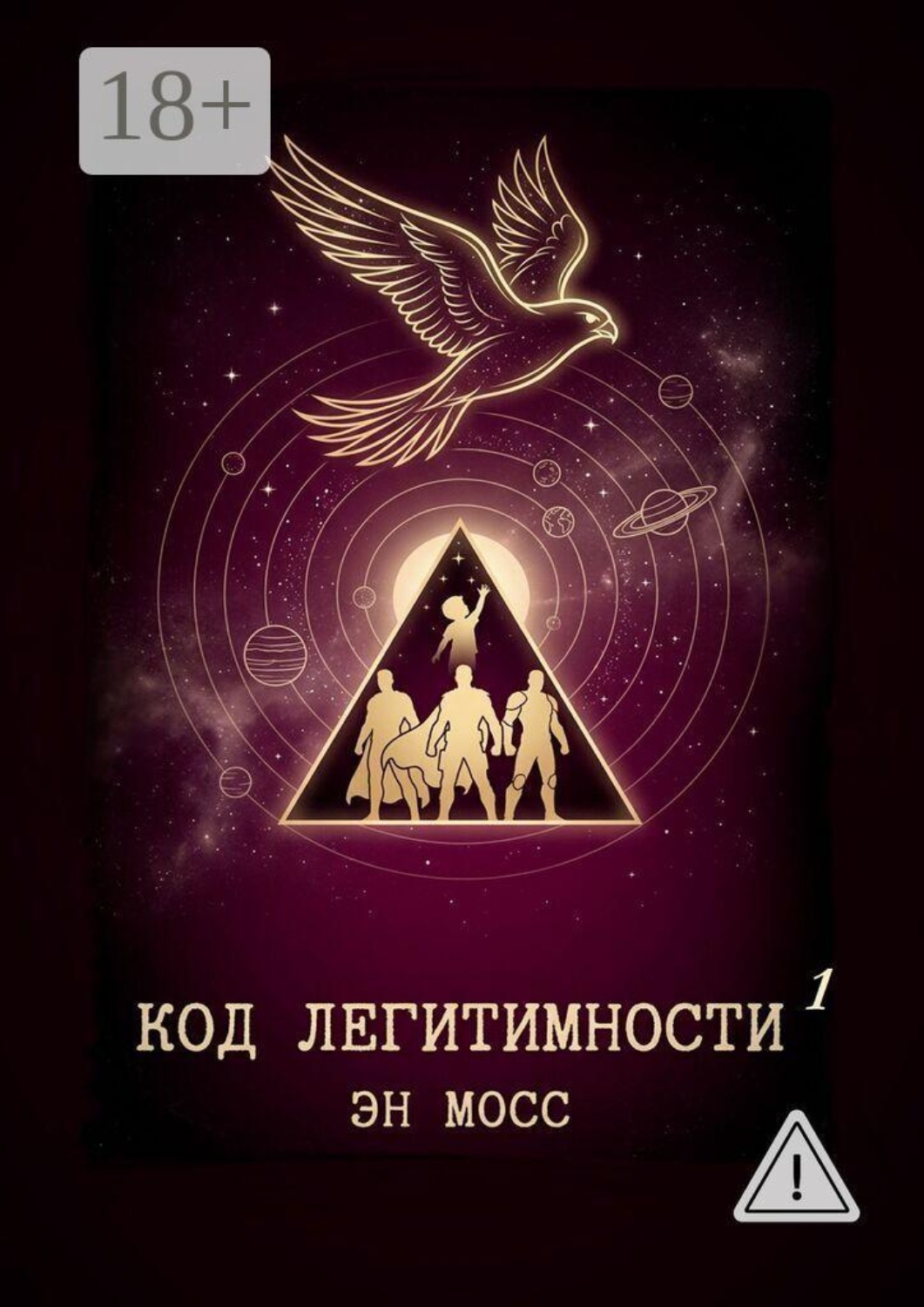 Обложка книги «Код легитимности. Часть 1»