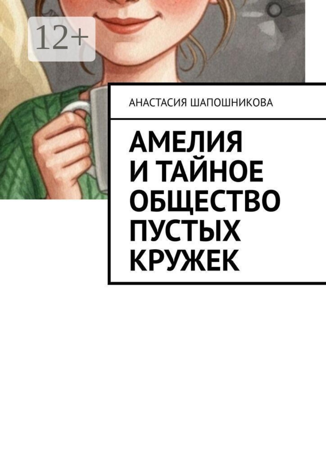 Обложка книги «Амелия и Тайное общество Пустых кружек»