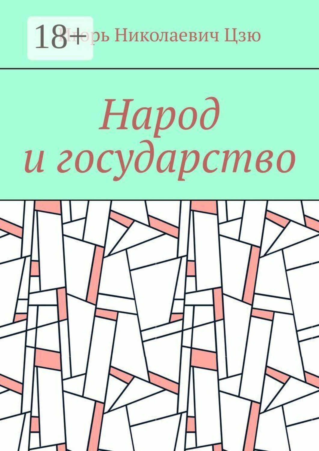 Обложка книги «Народ и государство»