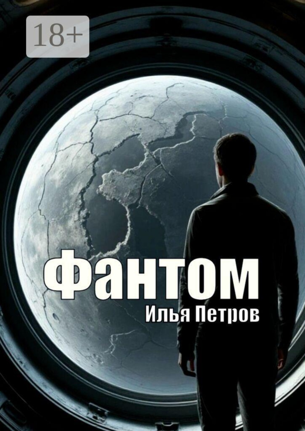 Обложка книги «Фантом»