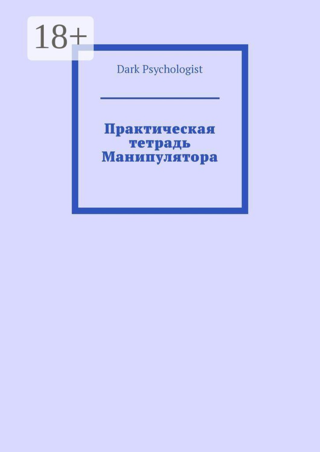 Обложка книги «Практическая тетрадь Манипулятора»