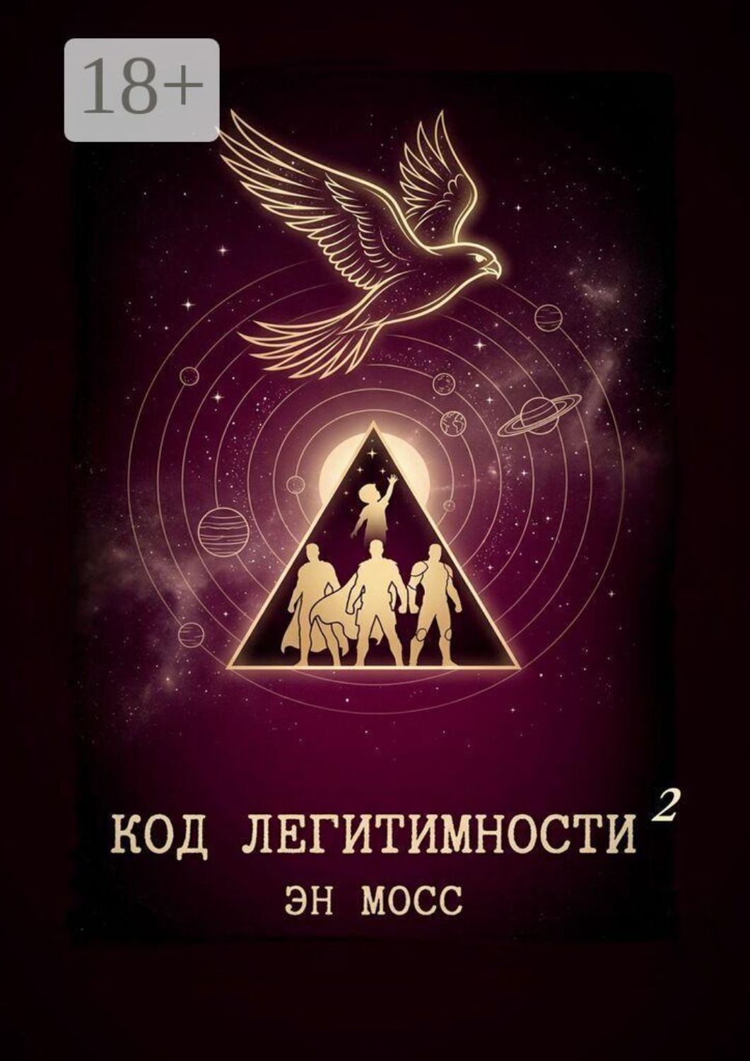 Обложка книги «Код легитимности. Часть 2»