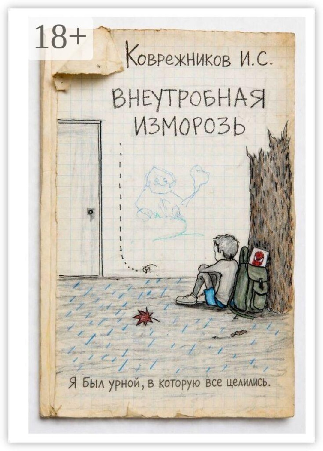Обложка книги «Внеутробная изморозь. Тишина, которая громче крика»