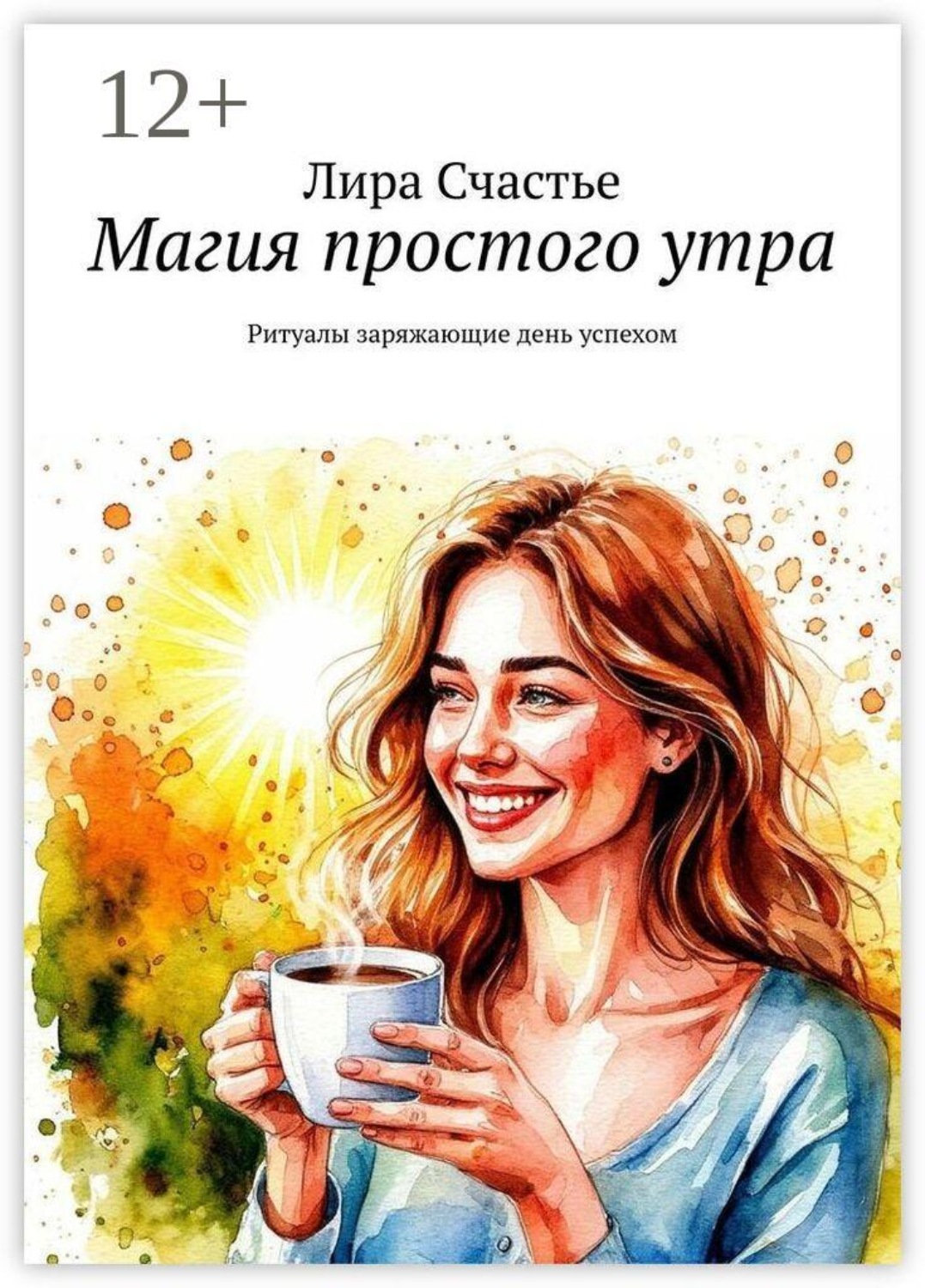 Обложка книги «Магия простого утра. Ритуалы заряжающие день успехом»