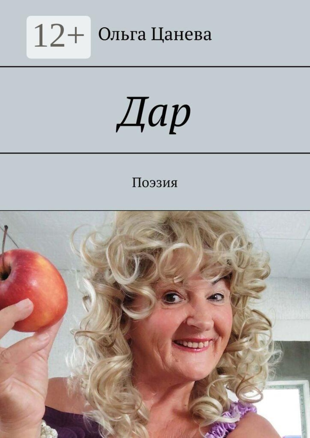 Обложка книги «Дар. Поэзия»