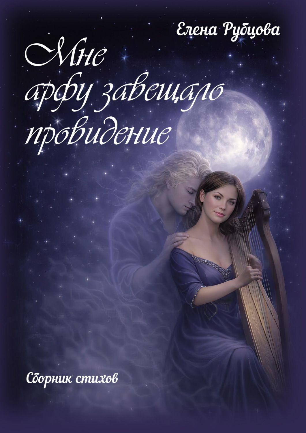 Обложка книги «Мне арфу завещало провидение»