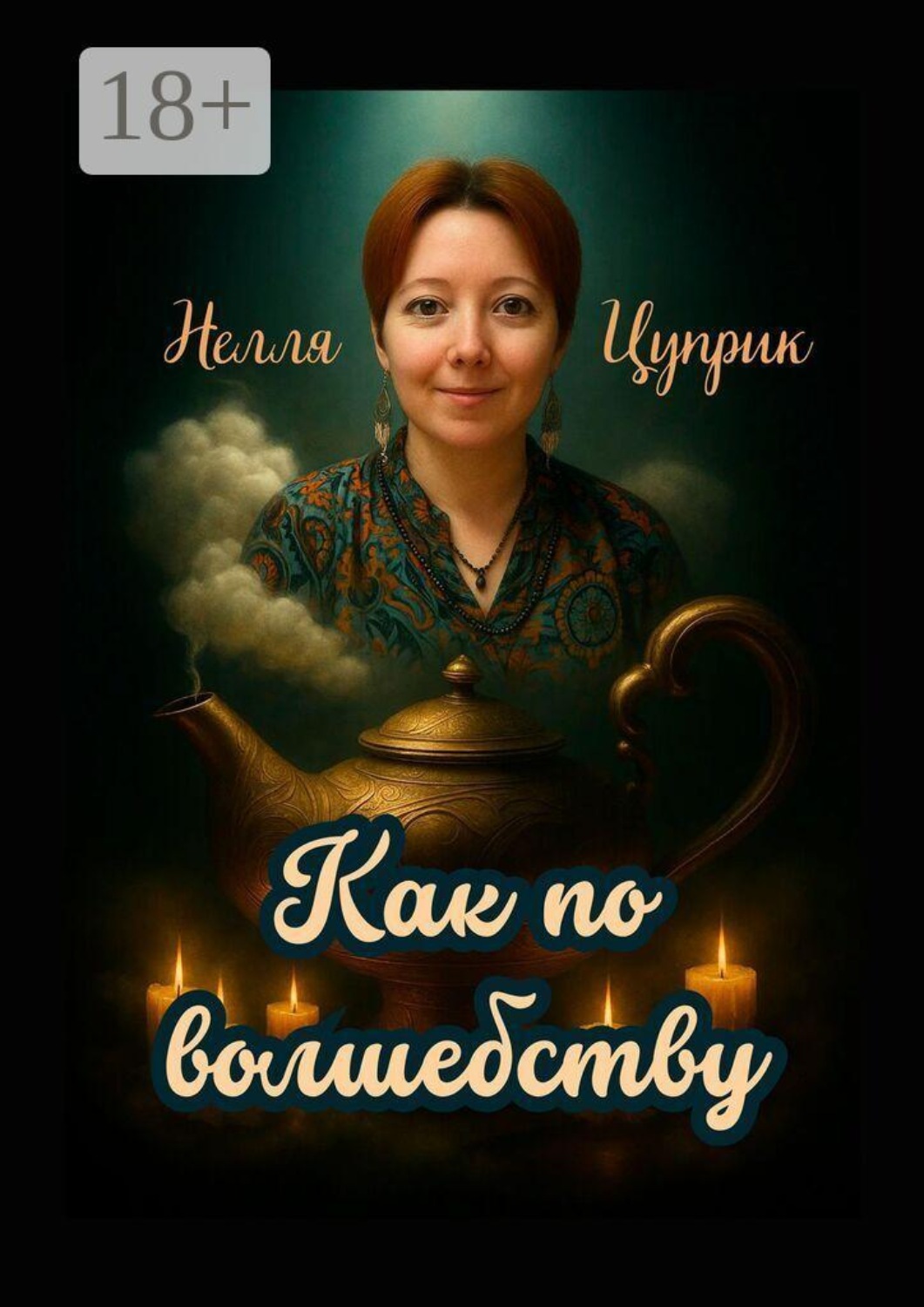 Обложка книги «Как по волшебству»