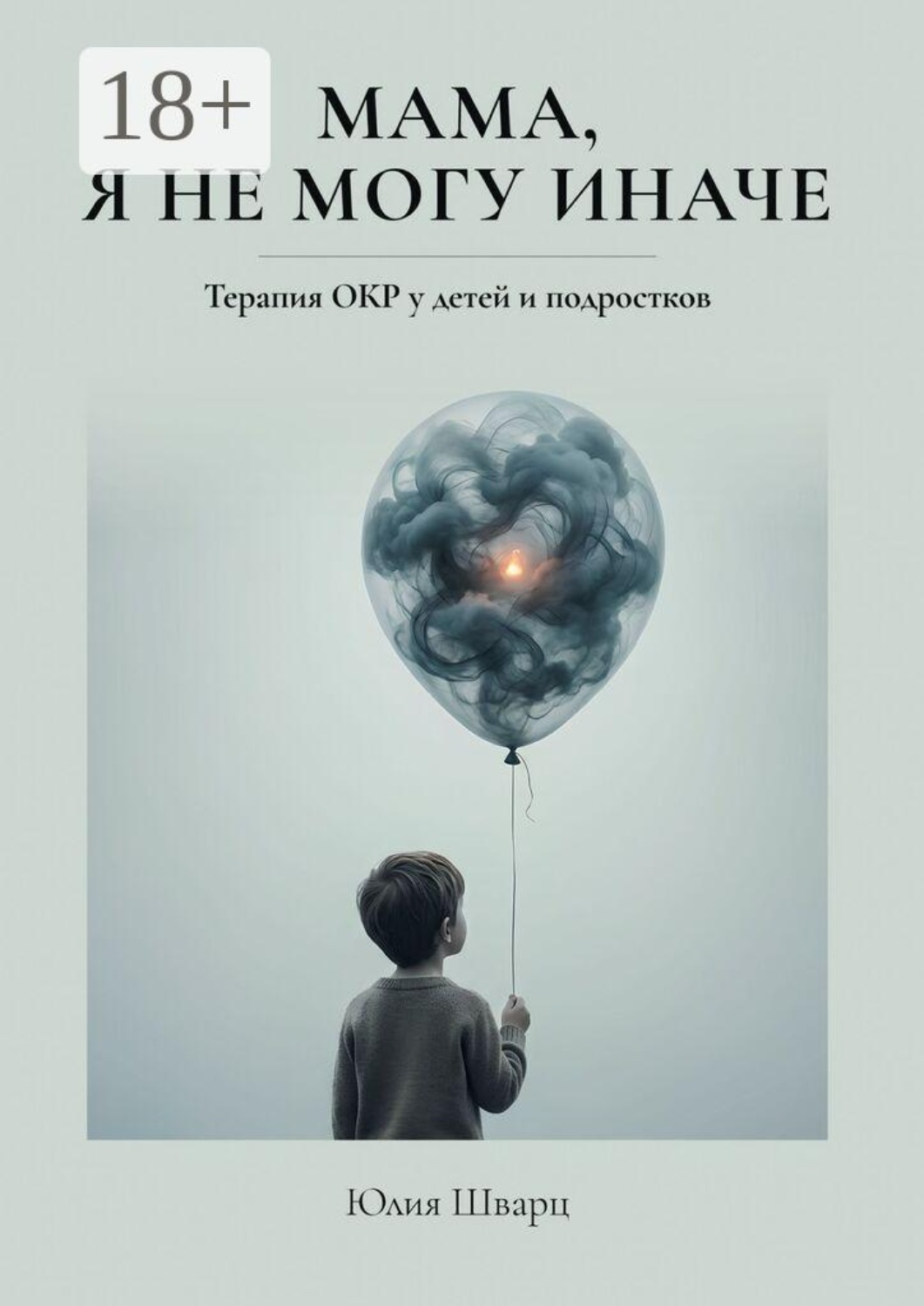 Обложка книги «Мама, я не могу иначе. Терапия ОКР у детей и подростков»