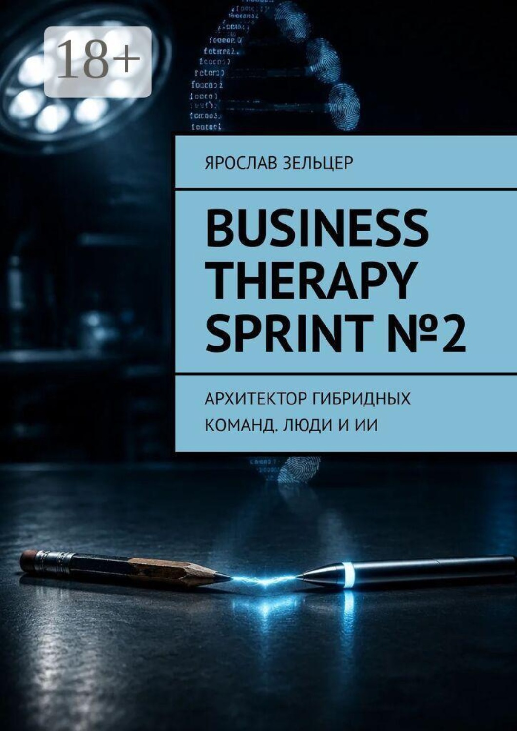 Обложка книги «Business Therapy Sprint №2. Архитектор гибридных команд. Люди и ИИ»