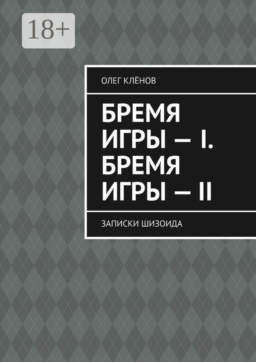 Обложка книги «Бремя игры — I. Бремя игры — II. Записки шизоида»