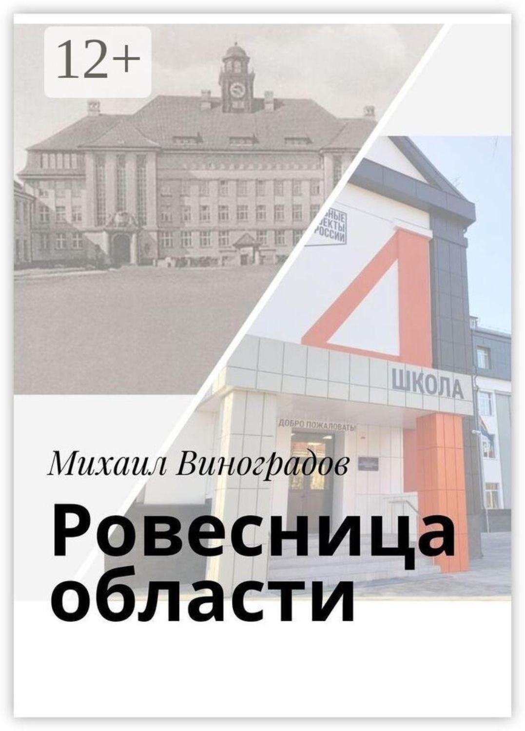 Обложка книги «Ровесница области»