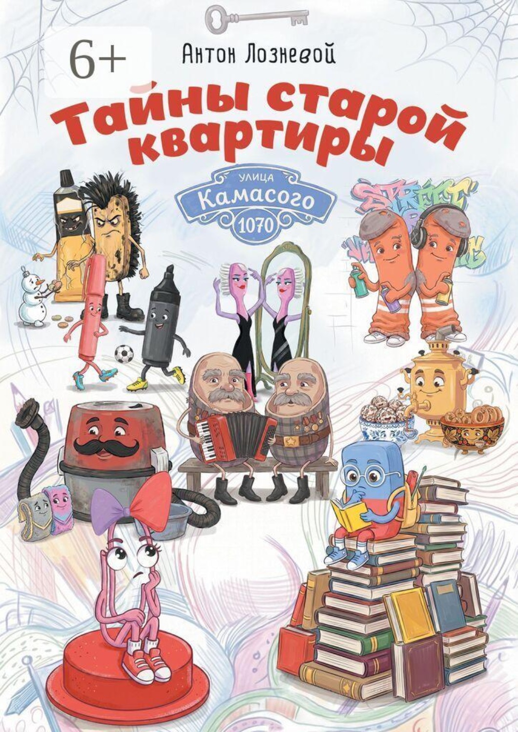 Обложка книги «Тайны старой квартиры»