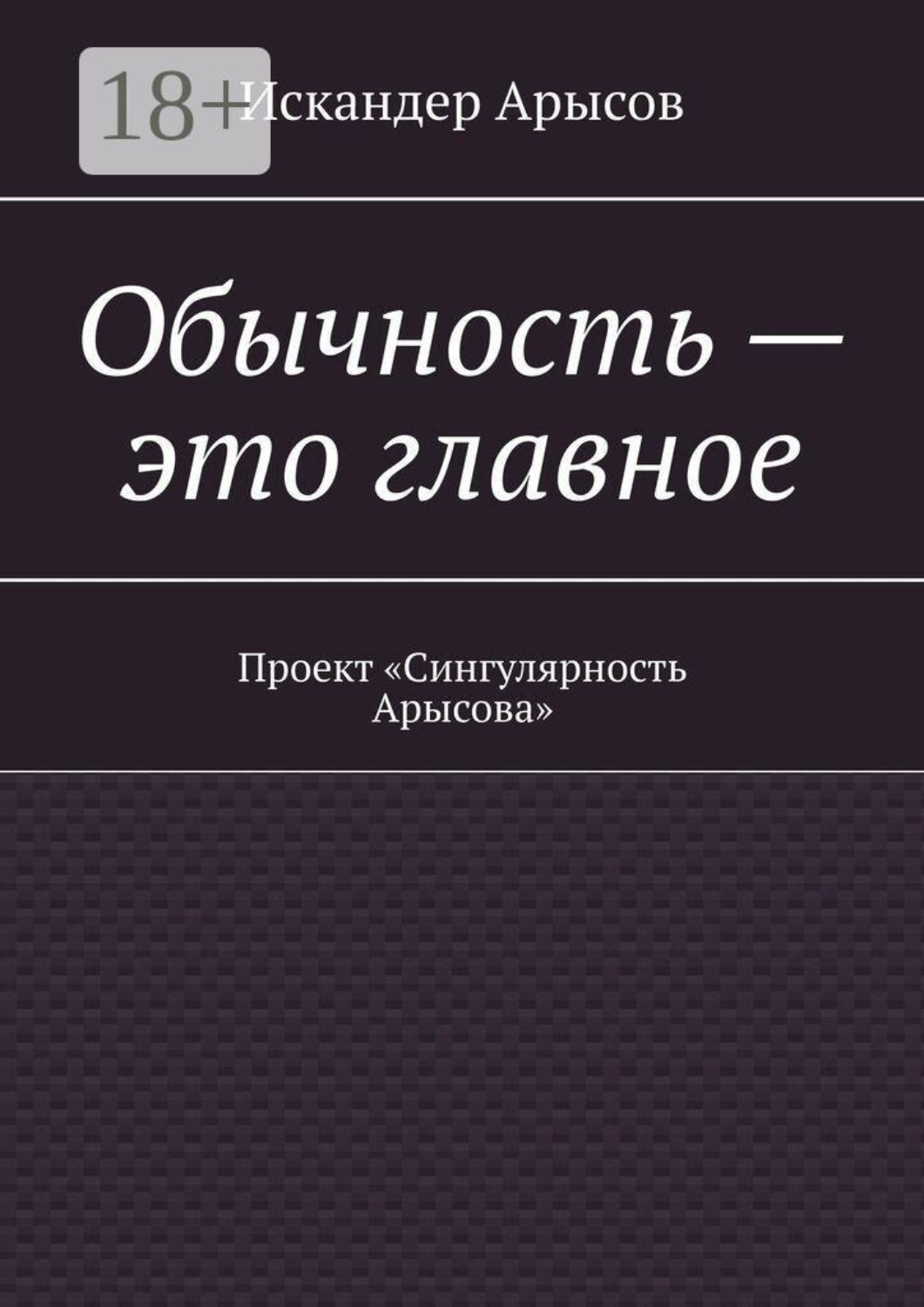 Обложка книги «Обычность — это главное. Проект «Сингулярность Арысова»»