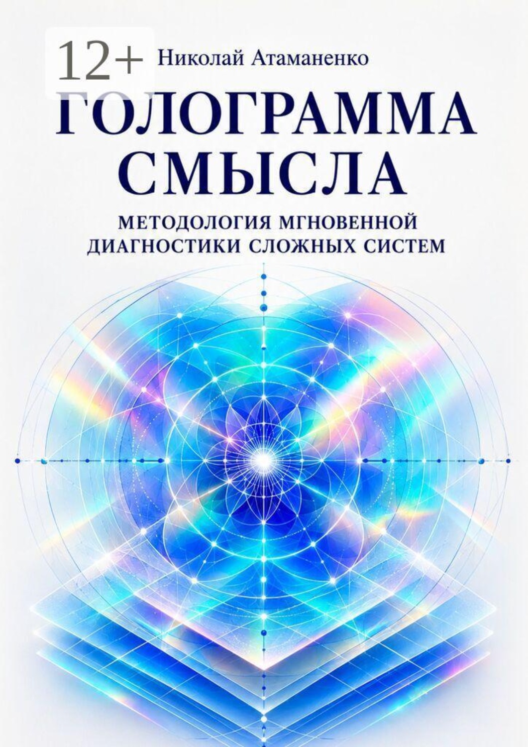 Обложка книги «Голограмма смысла. Методология мгновенной диагностики сложных систем»