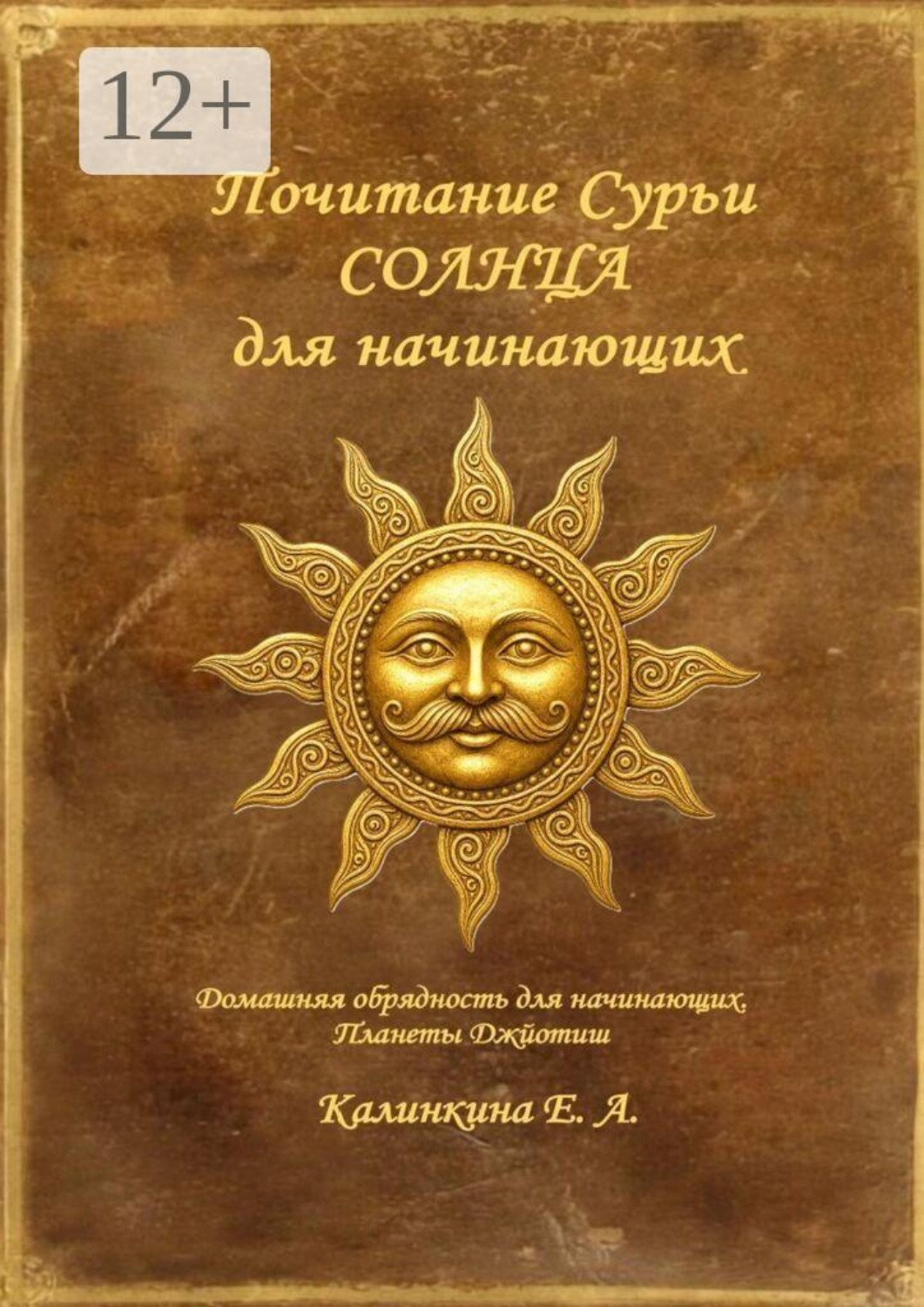 Обложка книги «Почитание Сурьи (Солнца) для начинающих. Домашняя обрядность для начинающих. Планеты Джйотиш.»