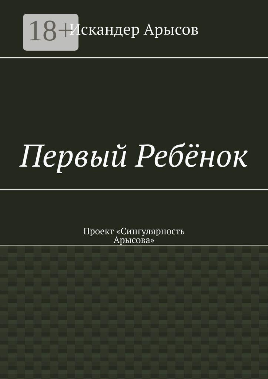 Обложка книги «Первый Ребёнок. Проект «Сингулярность Арысова»»