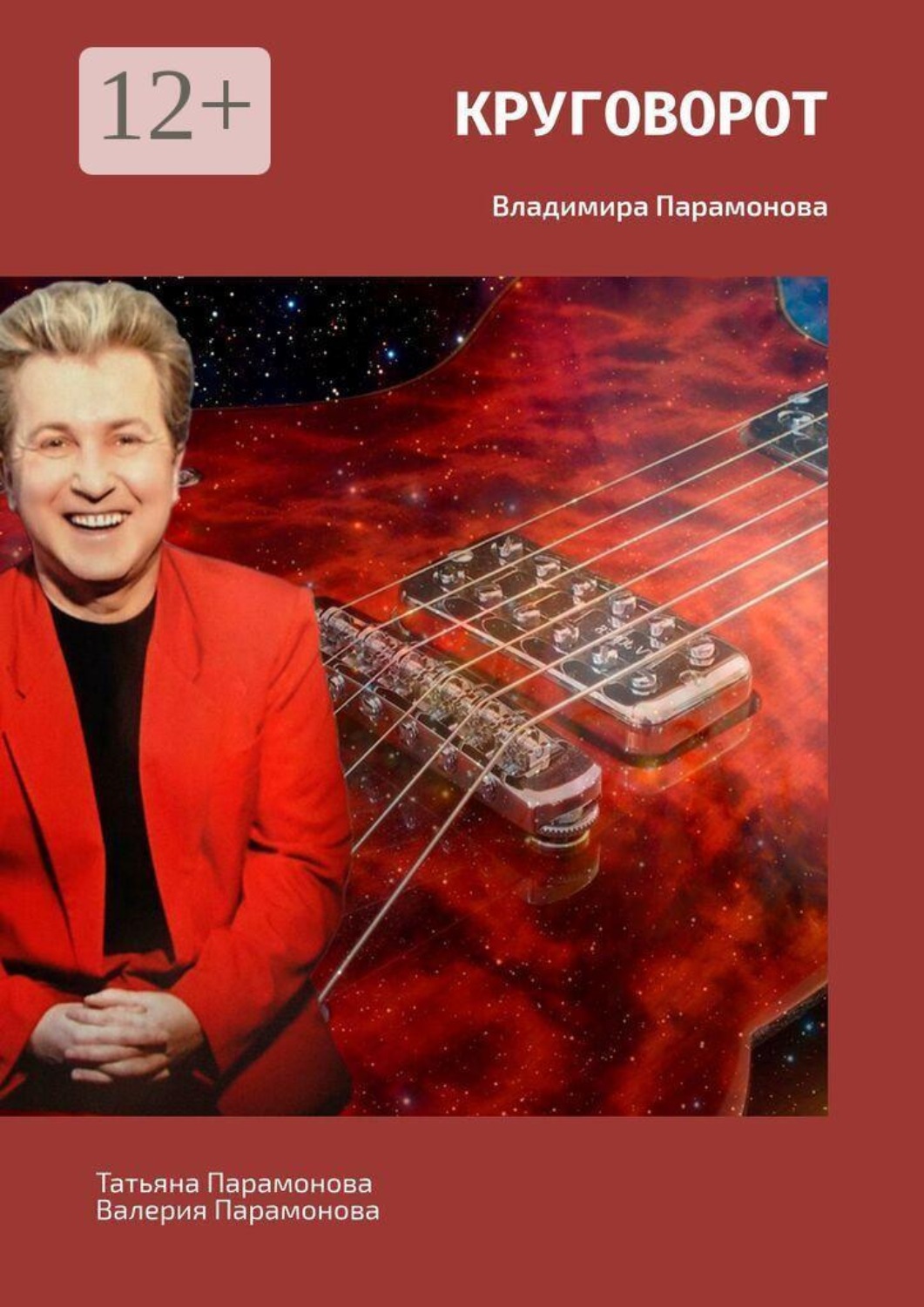 Обложка книги «Круговорот. Владимира Парамонова»