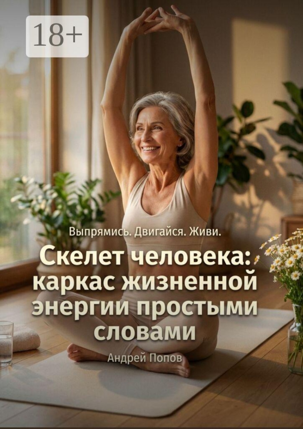 Обложка книги «Скелет человека: каркас жизненной энергии простыми словами»