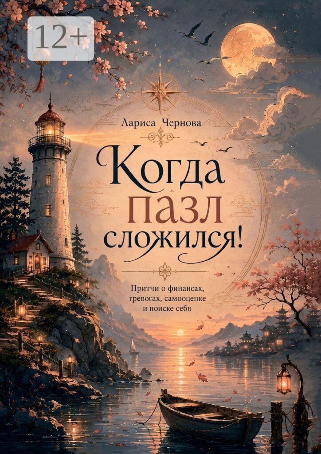 Обложка книги «Когда пазл сложился! Притчи о финансах, тревогах, самооценке и поиске себя»